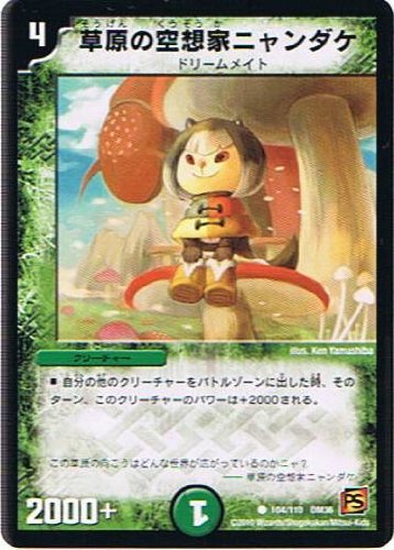 デュエルマスターズ 草原の空想家ニャンダケ Amazon.co.jp: 【デュエルマスターズ】《覚醒編 第1弾》草原の空想家